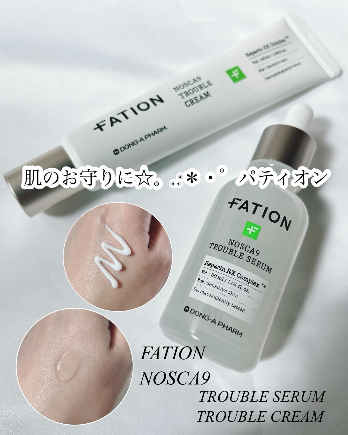 【柔らかい肌あたりで整える🍀お守りセット♡】

皆さま！ご覧くださり、
ありがとうございます❁⃘*.ﾟ

FATION(パティオン)
NOSCA9 
TROUBLE SERUM
TROUBLE CREAM

今年も花粉が沢山飛んでいますね