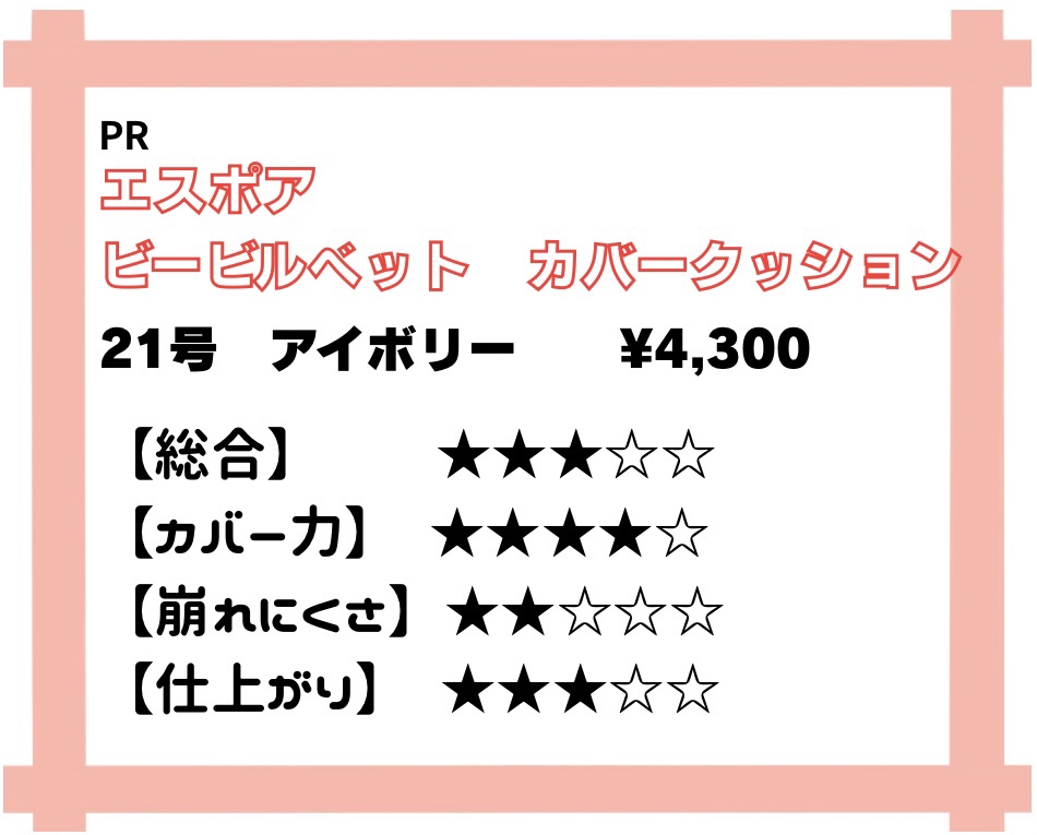 ビーベルベットカバークッション/espoir/クッションファンデーションを使ったクチコミ（1枚目）
