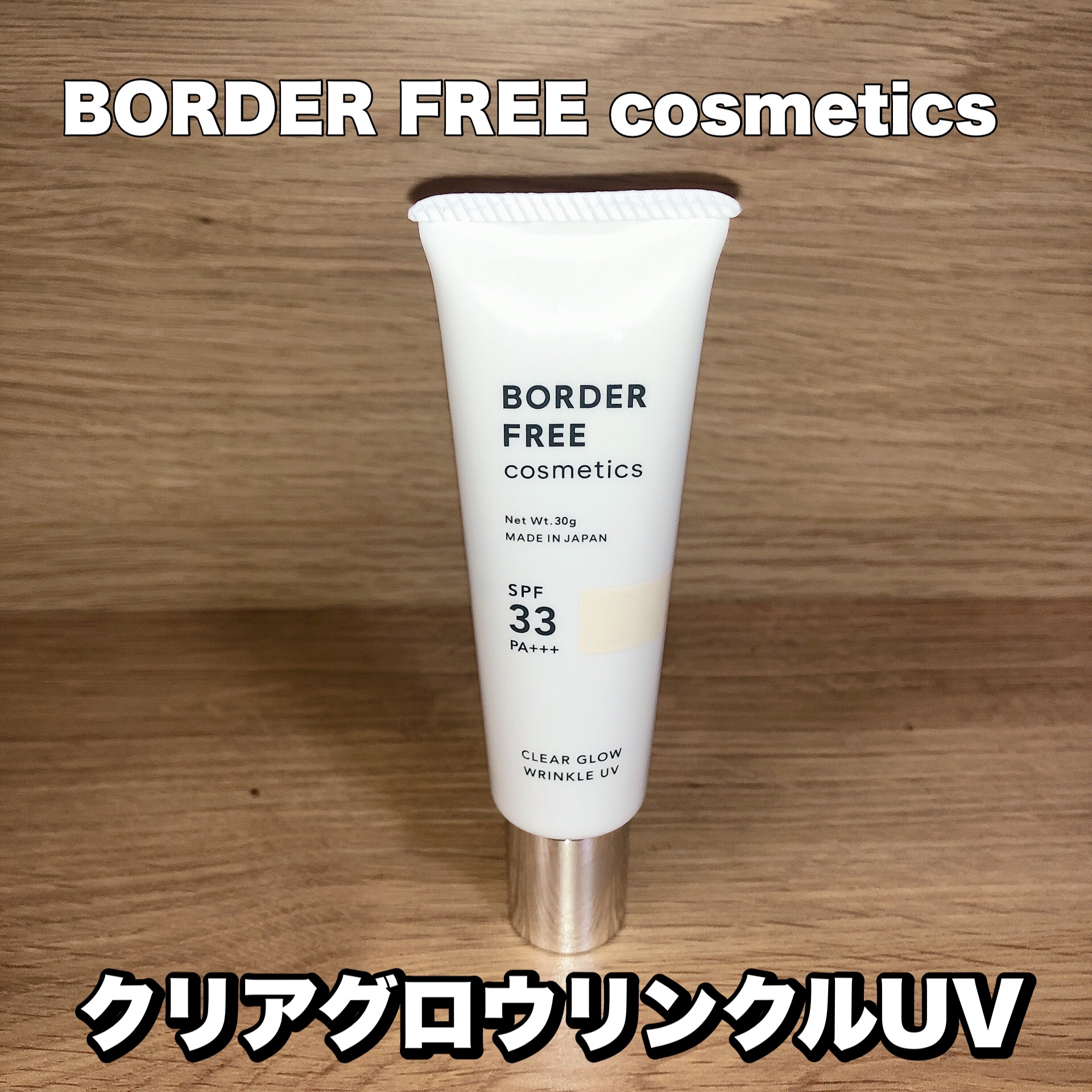 クリアグロウリンクルUV/BORDER FREE cosmetics/日焼け止め・UVケアを使ったクチコミ（1枚目）