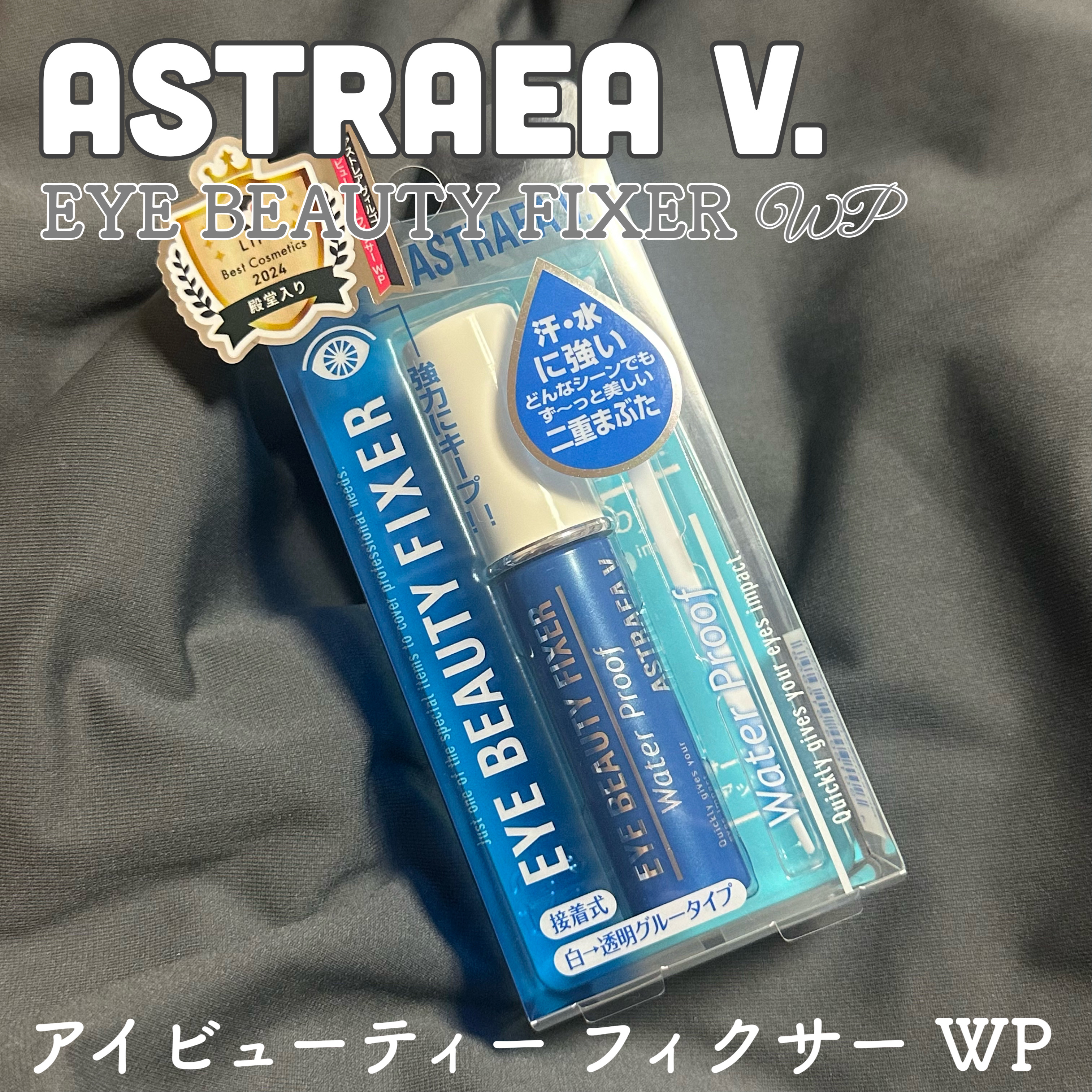 アイビューティー フィクサー WP/アストレア ヴィルゴ/二重まぶた用アイテムを使ったクチコミ（1枚目）