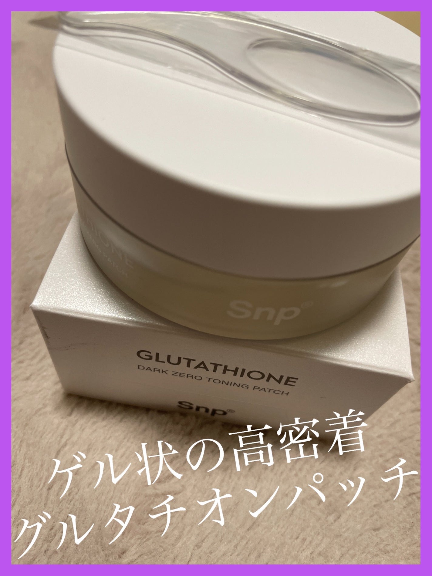 グルタチオンダークゼロトーニングパッチ/SNP/アイケア・アイクリームを使ったクチコミ(1枚目)