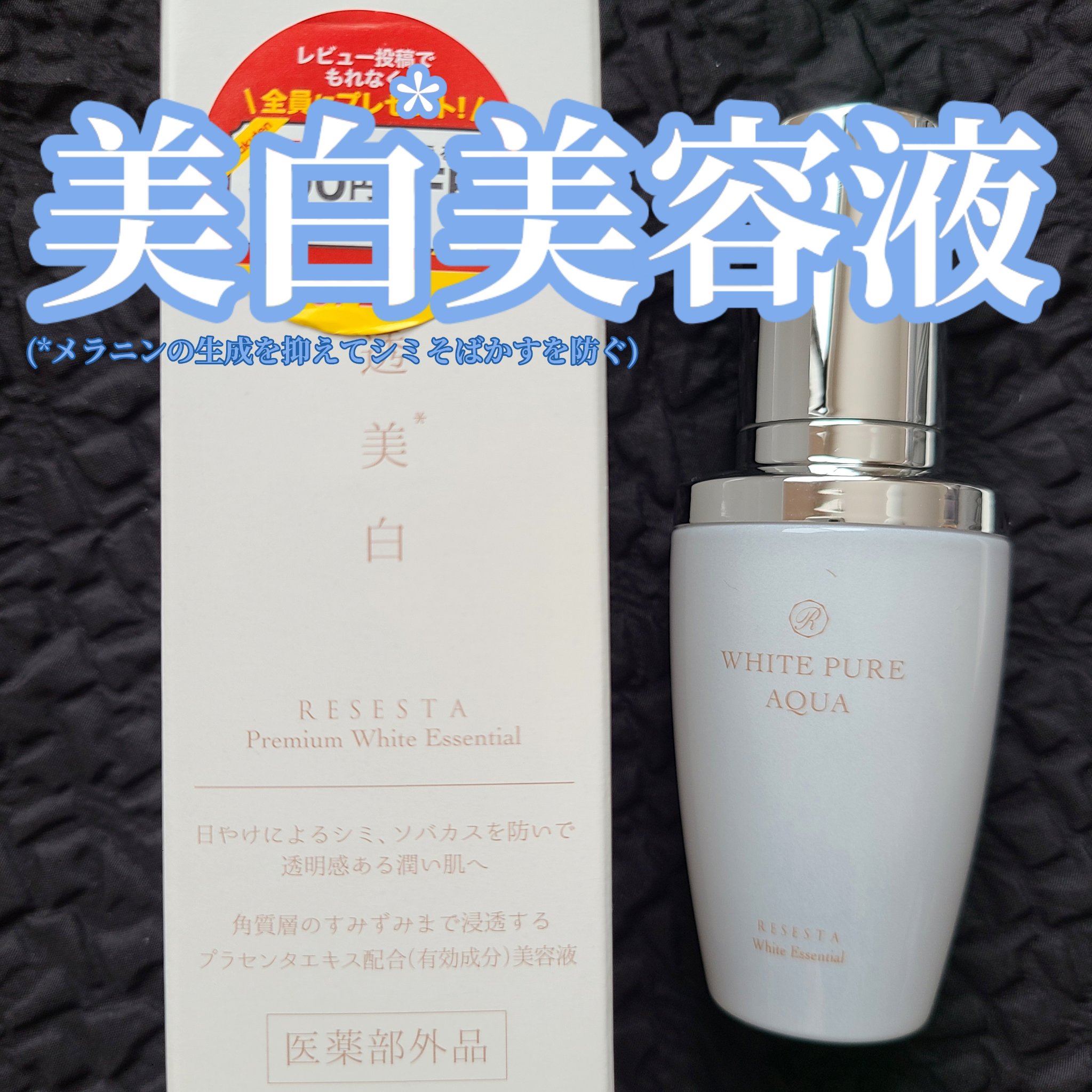 コスモホワイトニングエッセンスG/RESESTA/美容液を使ったクチコミ（1枚目）