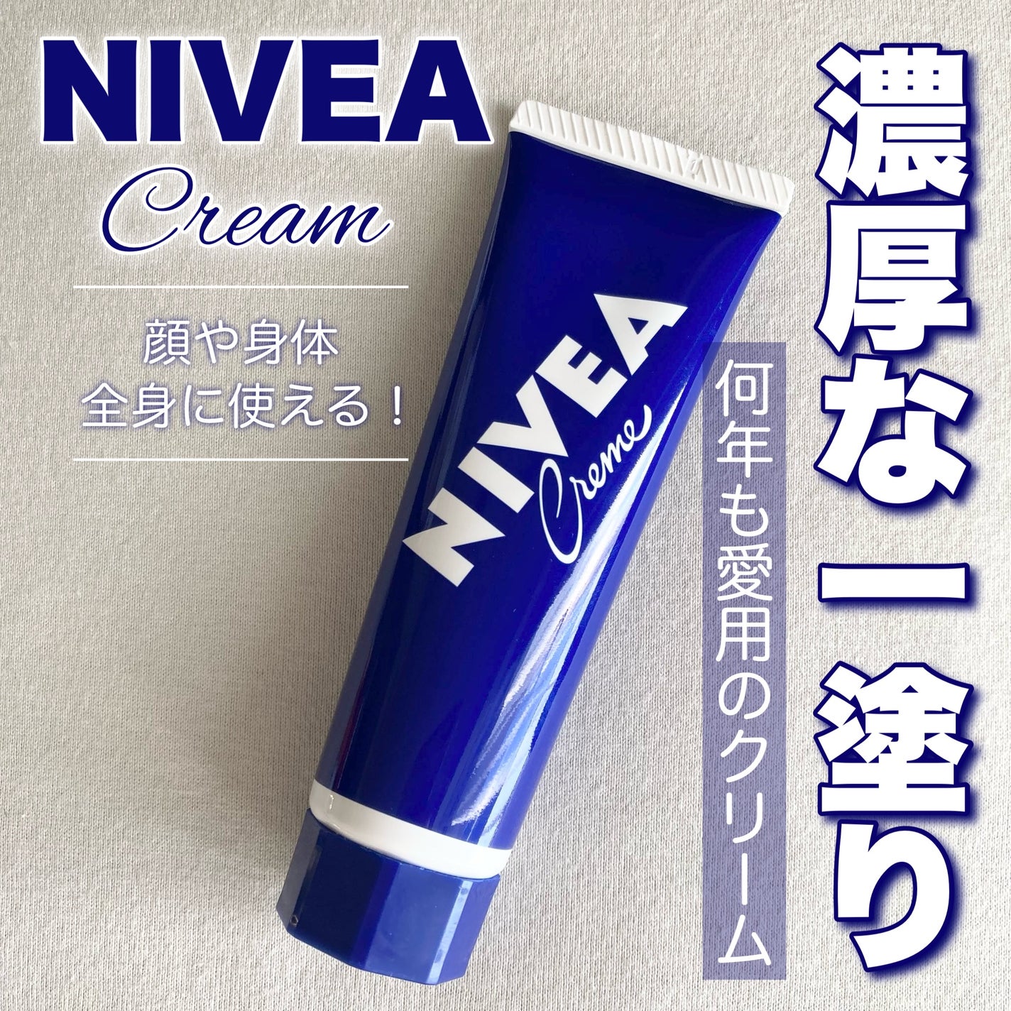 ニベアクリーム/ニベア/ボディクリームを使ったクチコミ(1枚目)