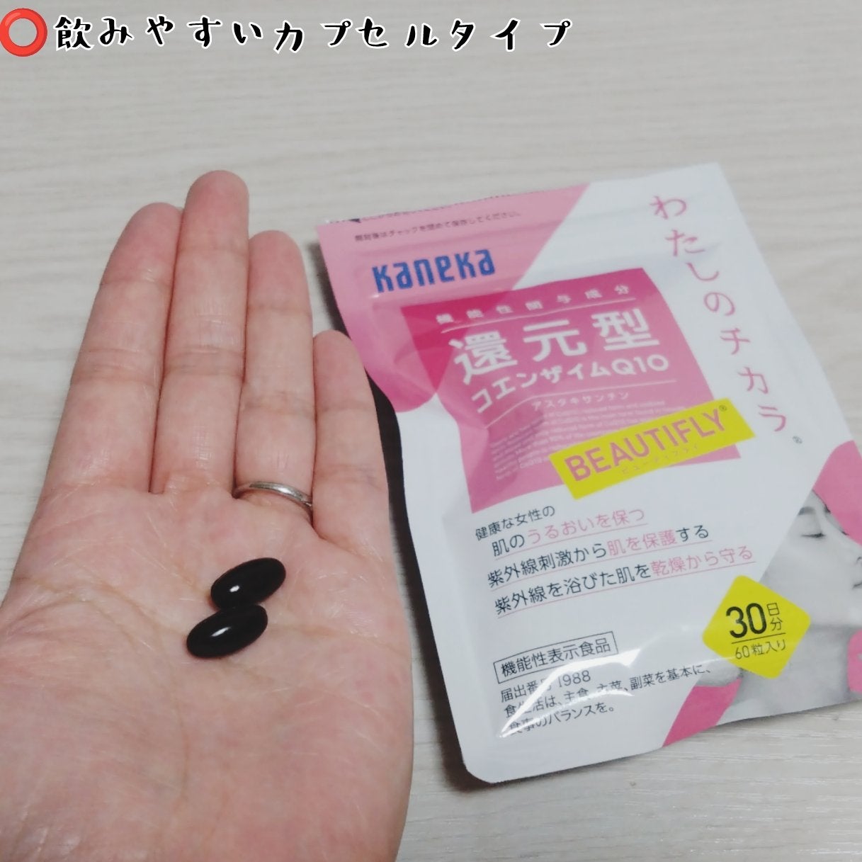 わたしのチカラ® BEAUTIFLY®(ビューティフライ)/カネカ/美容サプリメントを使ったクチコミ(2枚目)