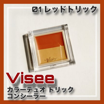 リシェ レッドトリック アイコンシーラー/Visée/パレットコンシーラーを使ったクチコミ(1枚目)