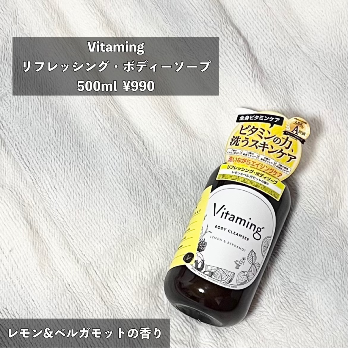 リフレッシングボディソープ(レモン＆ベルガモットの香り)/Vitaming/ボディソープを使ったクチコミ（3枚目）