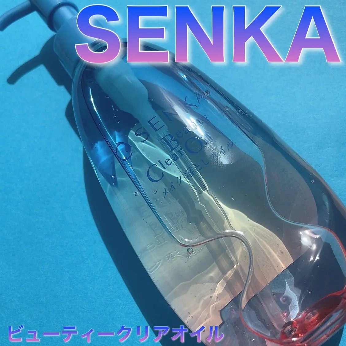 センカ ビューティークリアオイル/SENKA(専科)/オイルクレンジングを使ったクチコミ(1枚目)