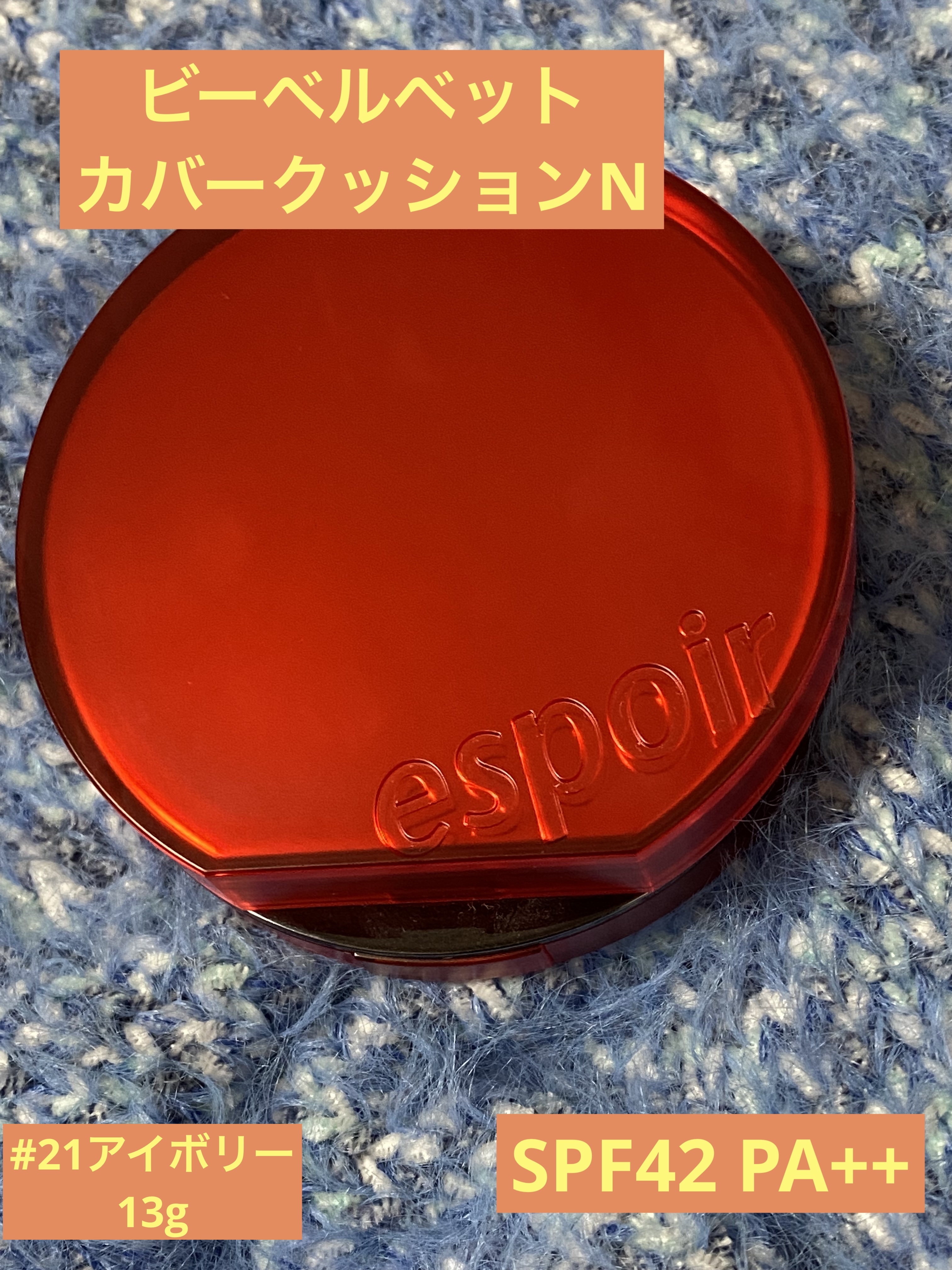 ビーベルベットカバークッション/espoir/クッションファンデーションを使ったクチコミ（1枚目）