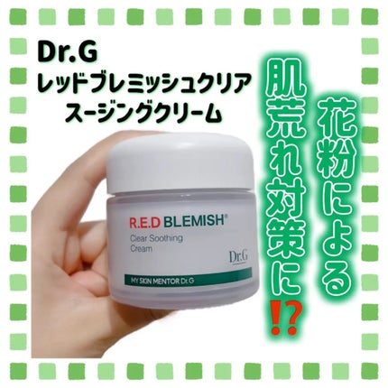 レッドブレミッシュ クリアスージングクリーム/Dr.G/フェイスクリームを使ったクチコミ(1枚目)
