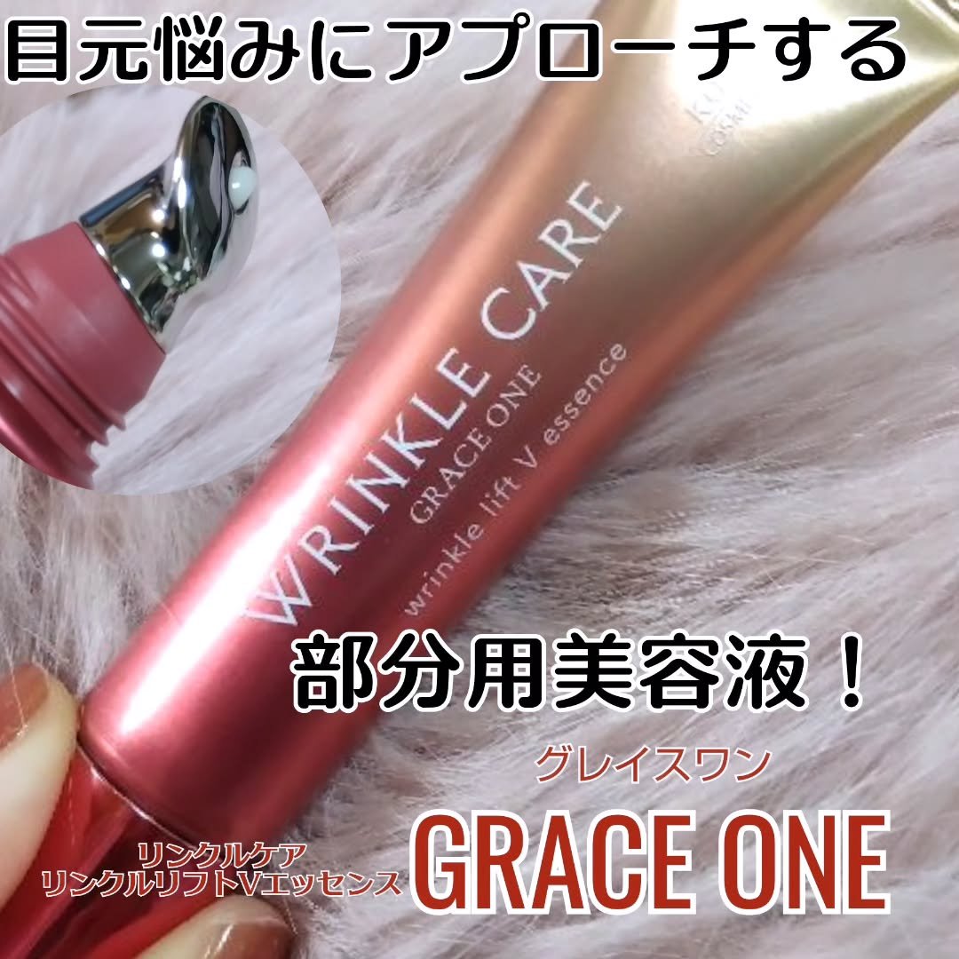 グレイス ワン リンクルケア リンクルリフトＶ エッセンス/グレイスワン/美容液を使ったクチコミ（1枚目）
