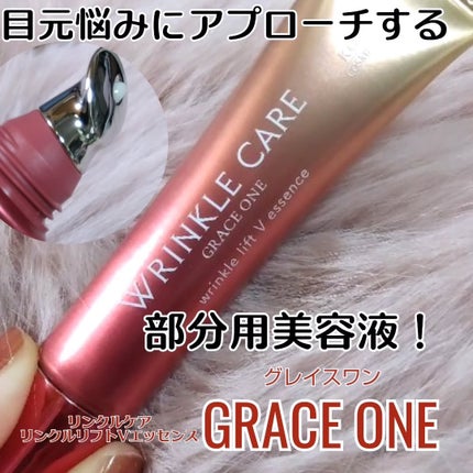 グレイス ワン リンクルケア リンクルリフトV エッセンス/グレイスワン/美容液を使ったクチコミ(1枚目)