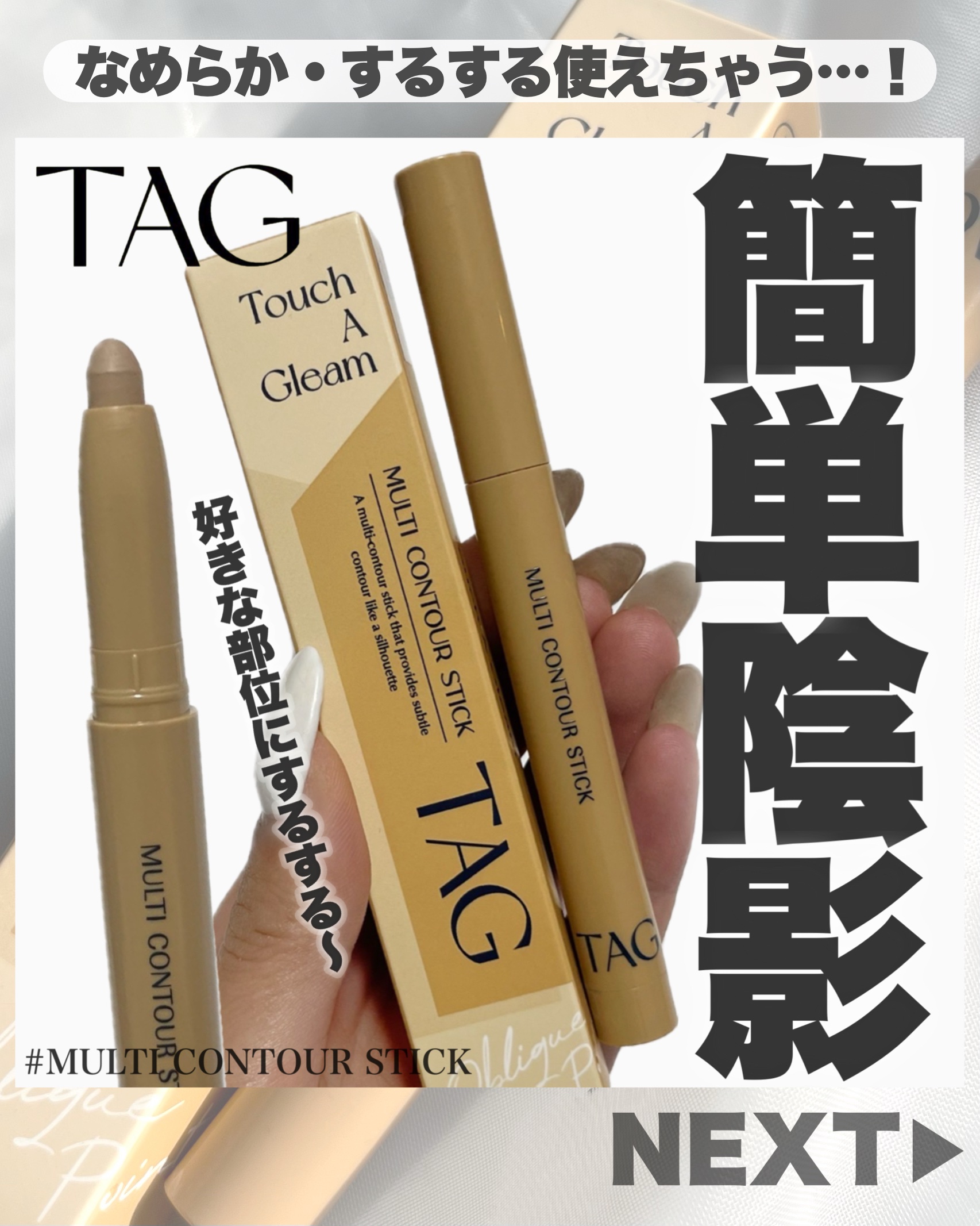 マルチコントゥアスティック/TAG/シェーディングを使ったクチコミ（1枚目）