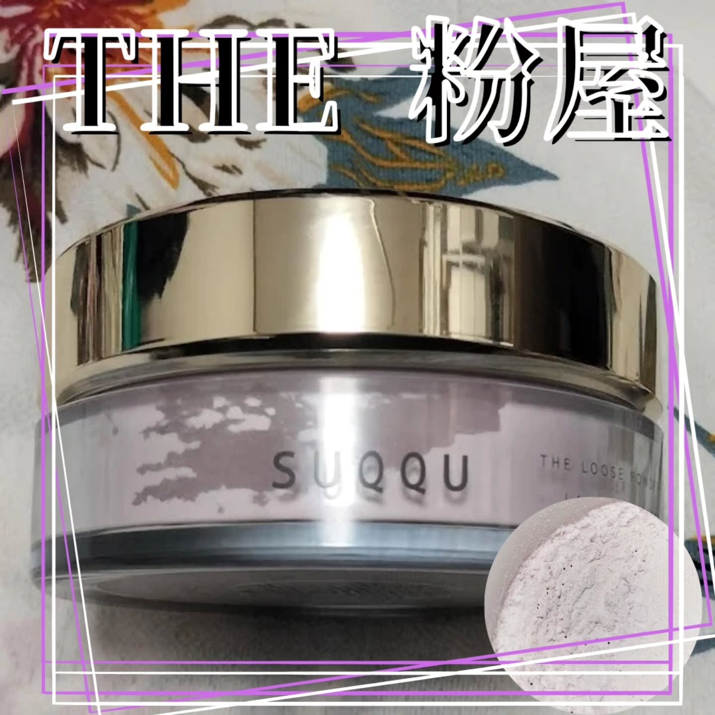 ザ ルース パウダー/SUQQU/ルースパウダーを使ったクチコミ（1枚目）
