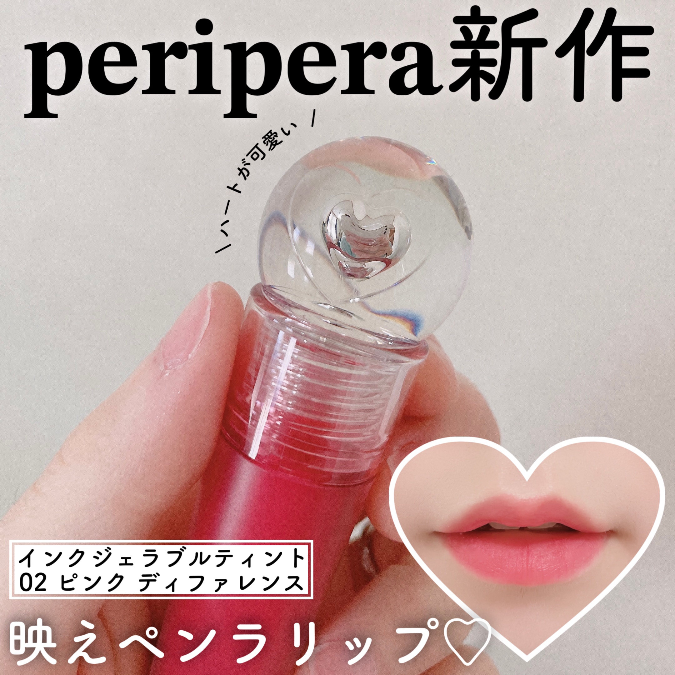 ペリペラ インク ジェラブル ティント/PERIPERA/リップティントを使ったクチコミ（1枚目）