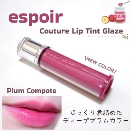 クチュールリップティントグレイズ/espoir/リップティントを使ったクチコミ(1枚目)