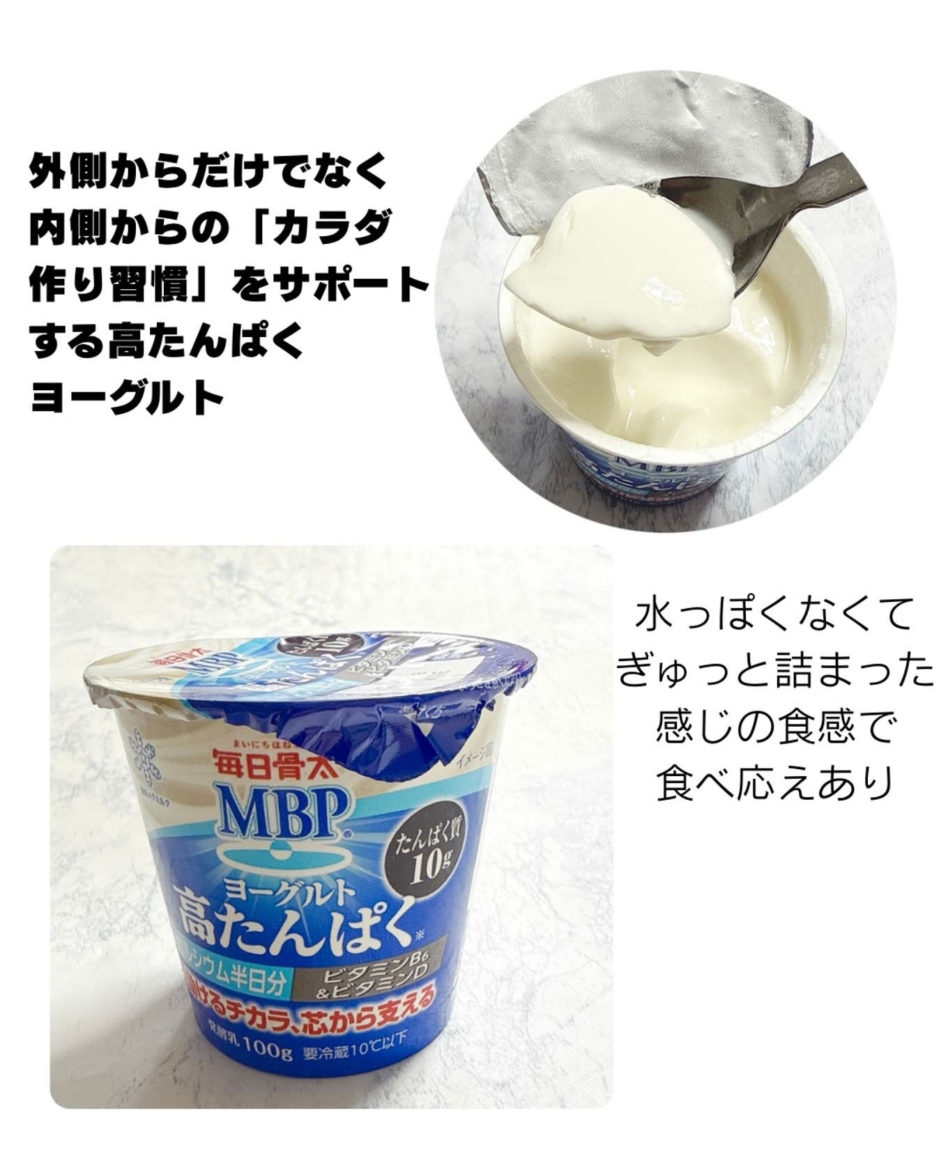 June_Cosmetics on LIPS 「#PR#雪印メグミルク「毎日骨太MBPヨーグルト高たんぱく」外..」(1枚目)