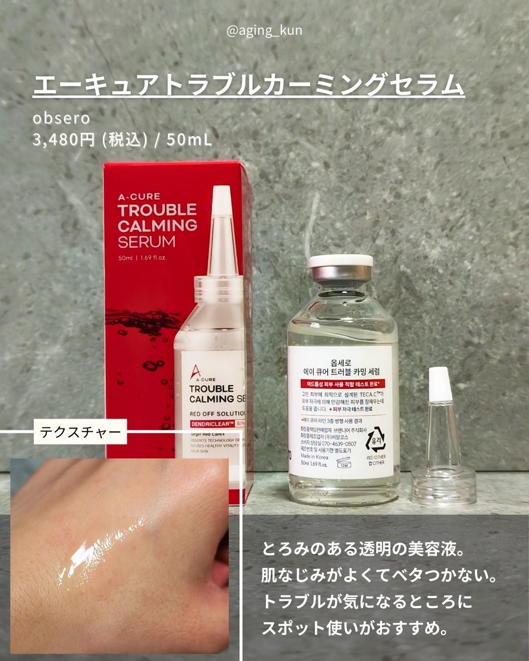 エーキュアトラブルカーミングセラム/obsero/美容液を使ったクチコミ(2枚目)