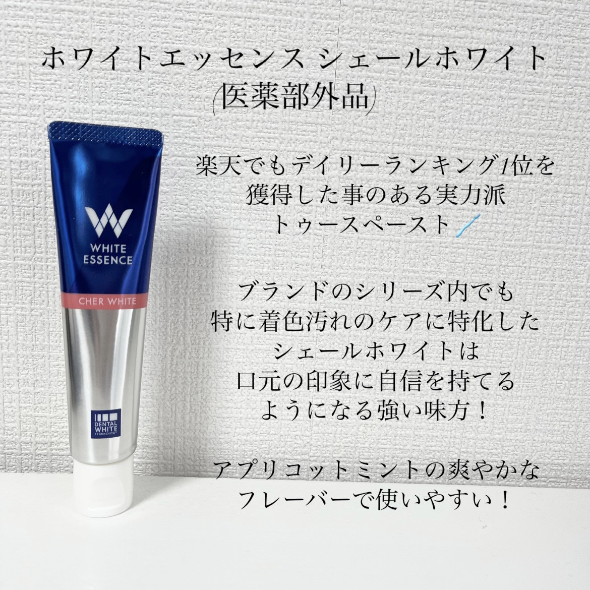 シェールホワイト/ホワイトエッセンス/歯磨き粉を使ったクチコミ（2枚目）