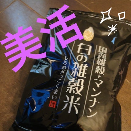 健康雑穀くらぶ プレミアム三十九雑穀米のクチコミ「💎白い雑穀米💎
私は基本、夕飯はごはん🍚を
食べないのですが、
家族の健康のためにも
お.....」(1枚目)
