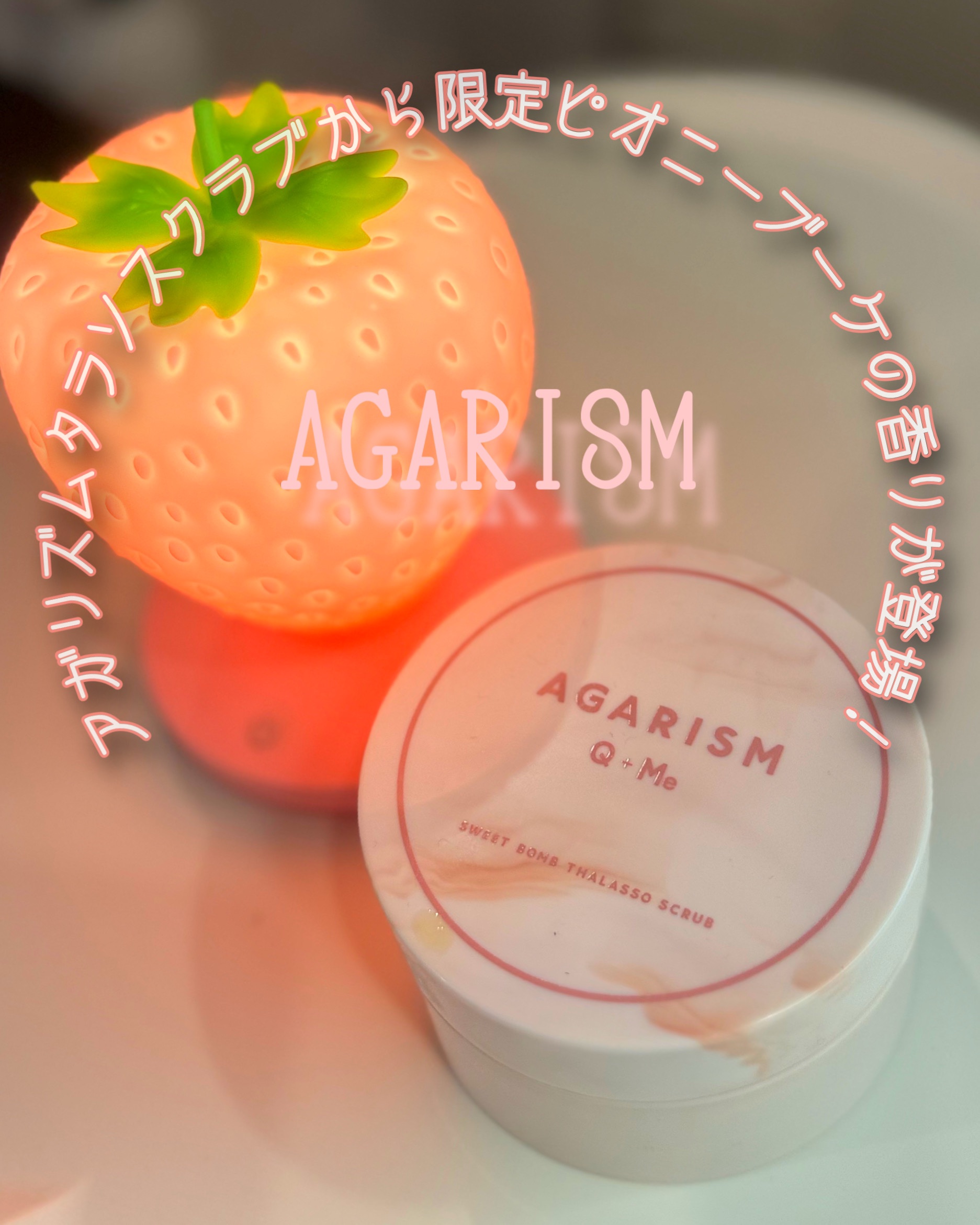 キューミースウィートボムタラソスクラブ　ピオニーブーケの香り/AGARISM/ボディスクラブを使ったクチコミ（1枚目）