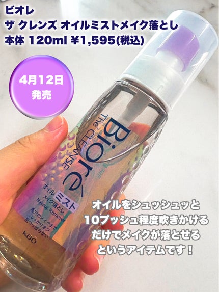 ザ クレンズ オイルミストメイク落とし/ビオレ/オイルクレンジングを使ったクチコミ(2枚目)