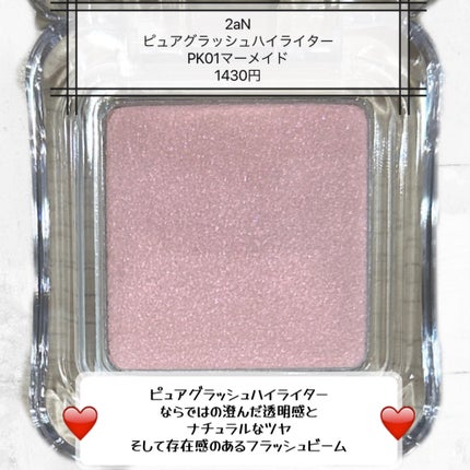 ピュアグラッシュ ハイライター/2aN/パウダーハイライトを使ったクチコミ(2枚目)