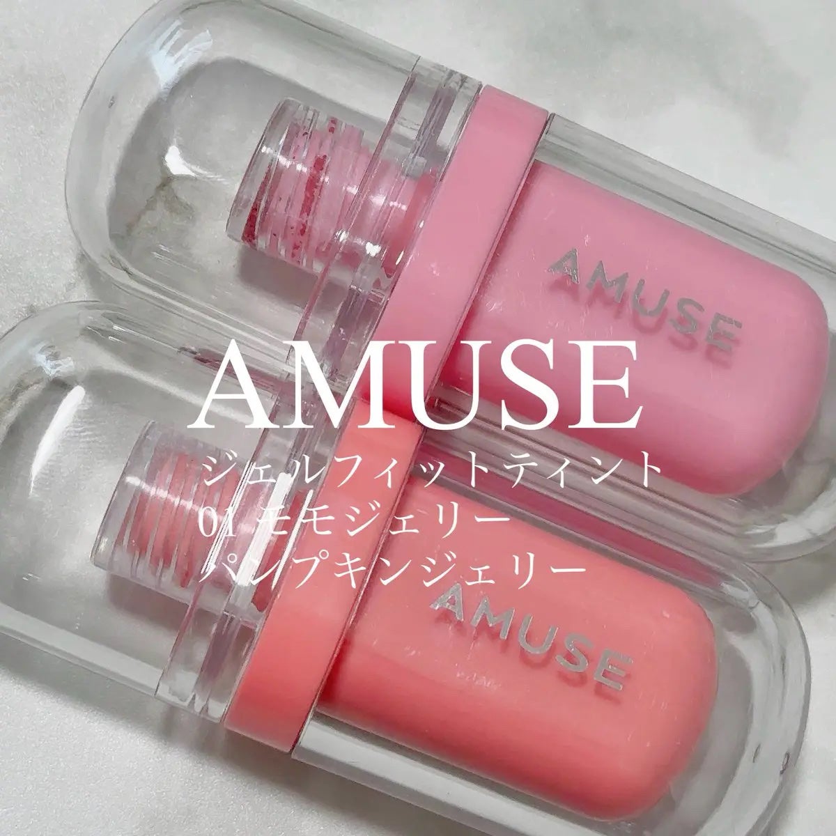 ジェルフィットティント/AMUSE/リップティントを使ったクチコミ(1枚目)