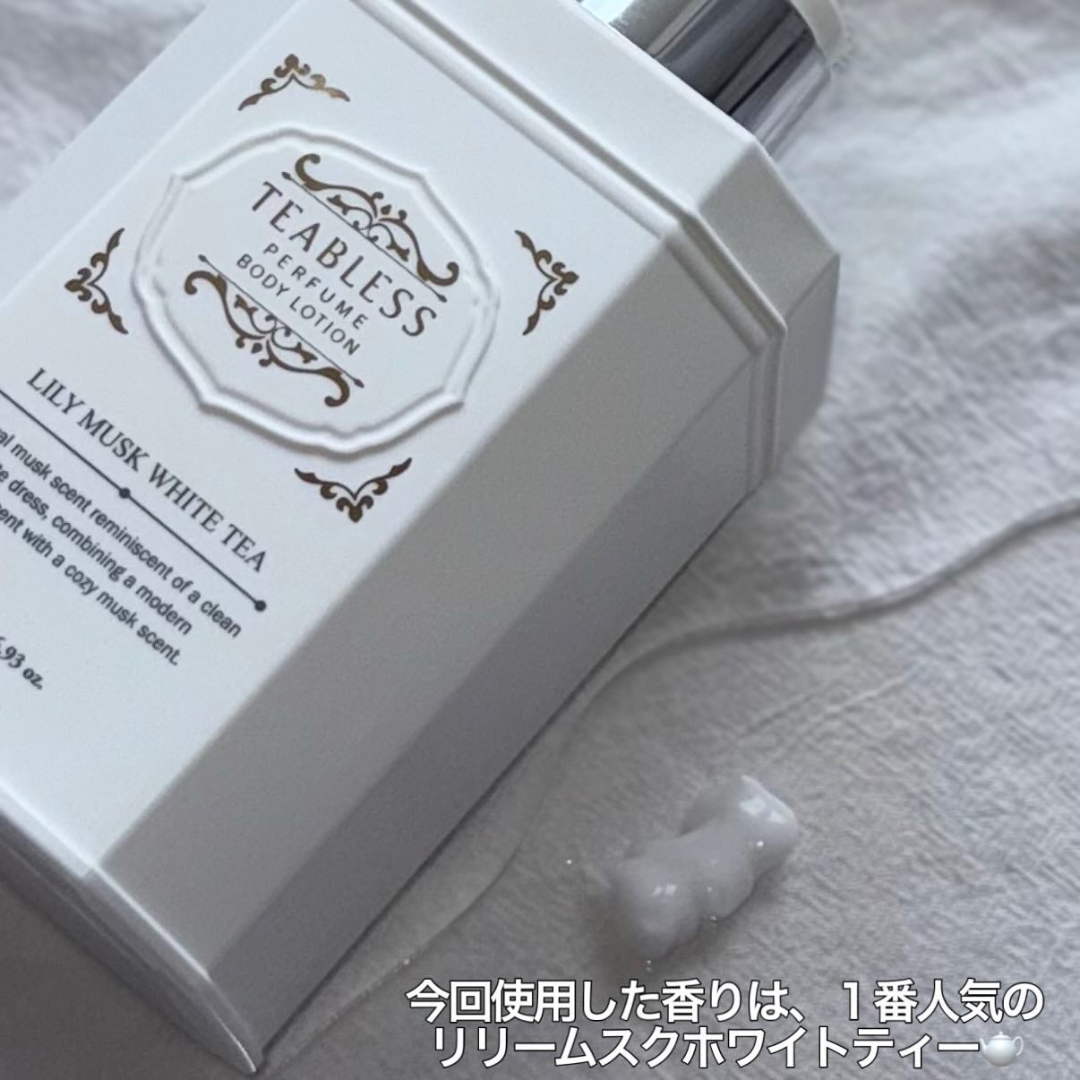 パフュームボディローション リリィムスクホワイトティー/TEABLESS/ボディローションを使ったクチコミ(2枚目)