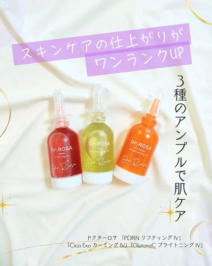 Dr.ROSA IV アンプル3種セット/Dr.ROSA/スキンケアキットを使ったクチコミ(1枚目)
