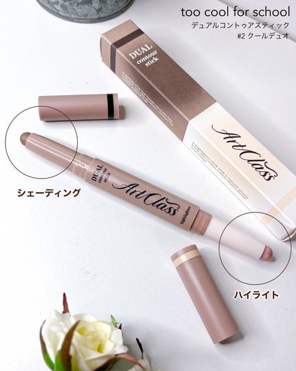 too cool for school アートクラス デュアル コントゥアスティックのクチコミ「too cool for school
デュアルコントゥアスティック
シェーディングとハイラ.....」(2枚目)