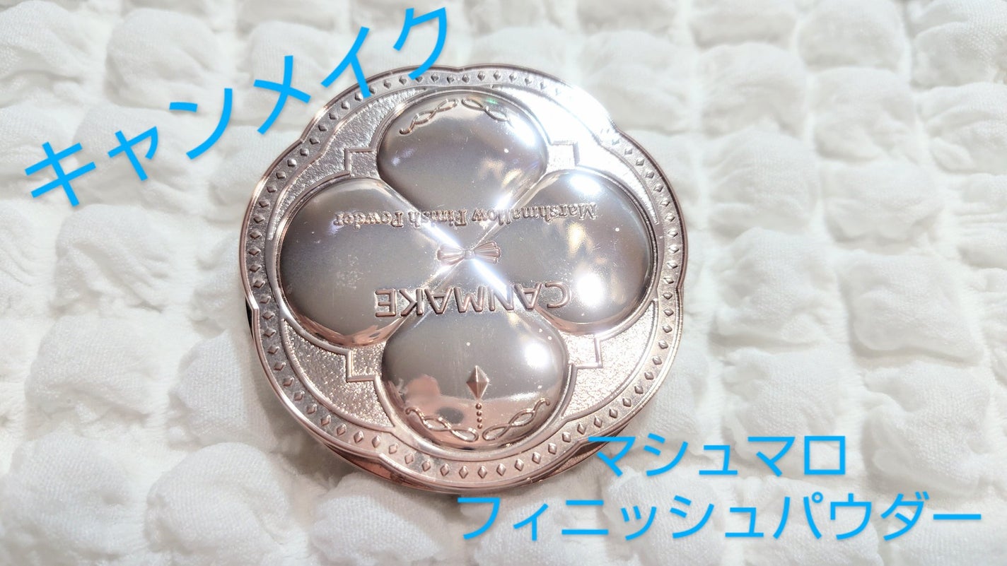 マシュマロフィニッシュパウダー/キャンメイク/プレストパウダーを使ったクチコミ(1枚目)