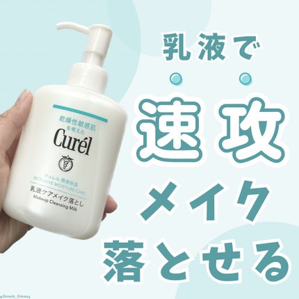 キュレル 潤浸保湿 乳液ケアメイク落とし/キュレル/ミルククレンジングを使ったクチコミ(1枚目)