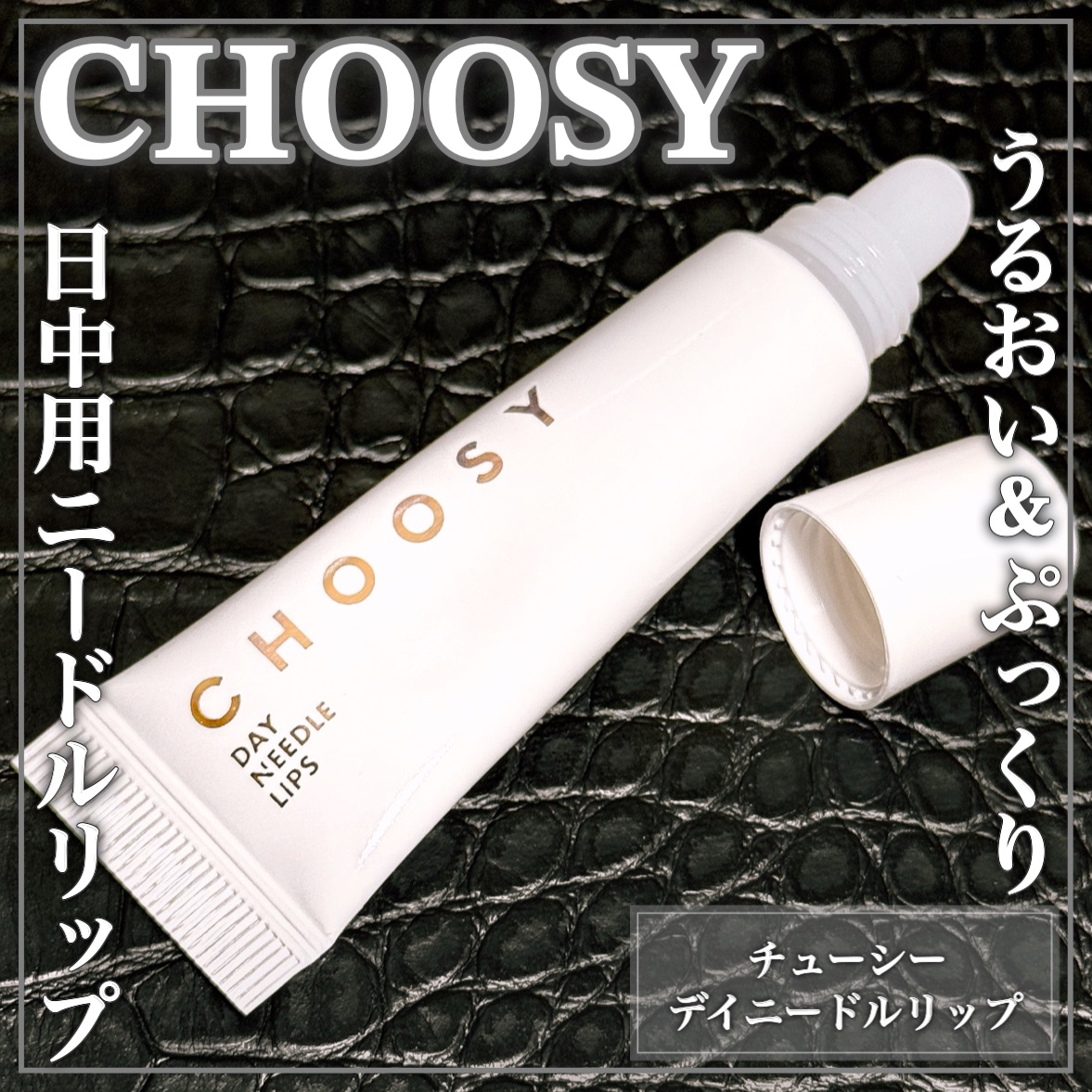 デイニードルリップ/CHOOSY/リップ美容液を使ったクチコミ（1枚目）
