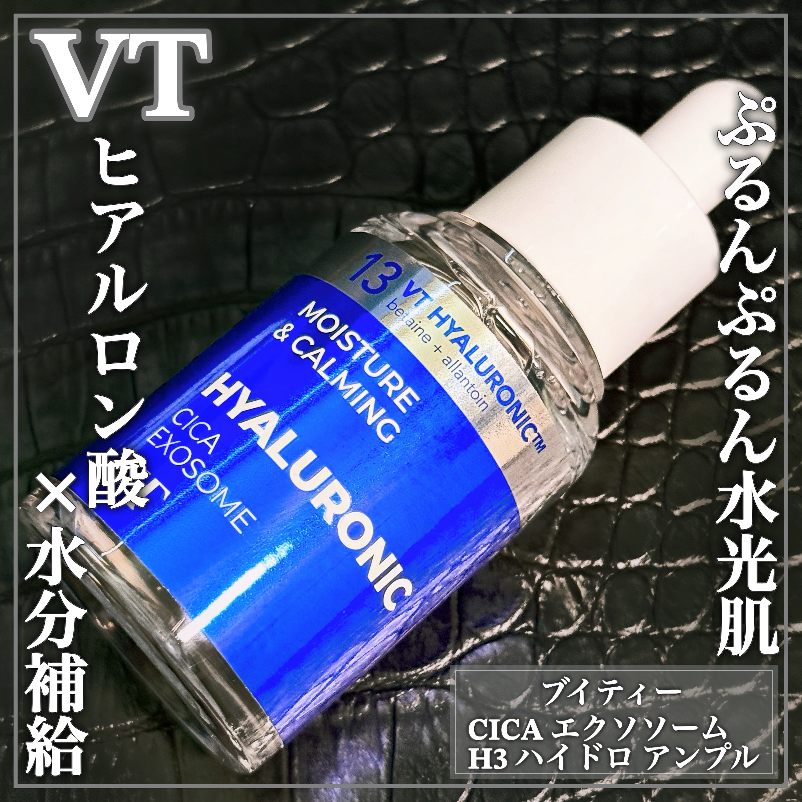 H3ハイドロ アンプル/VT/美容液を使ったクチコミ（1枚目）