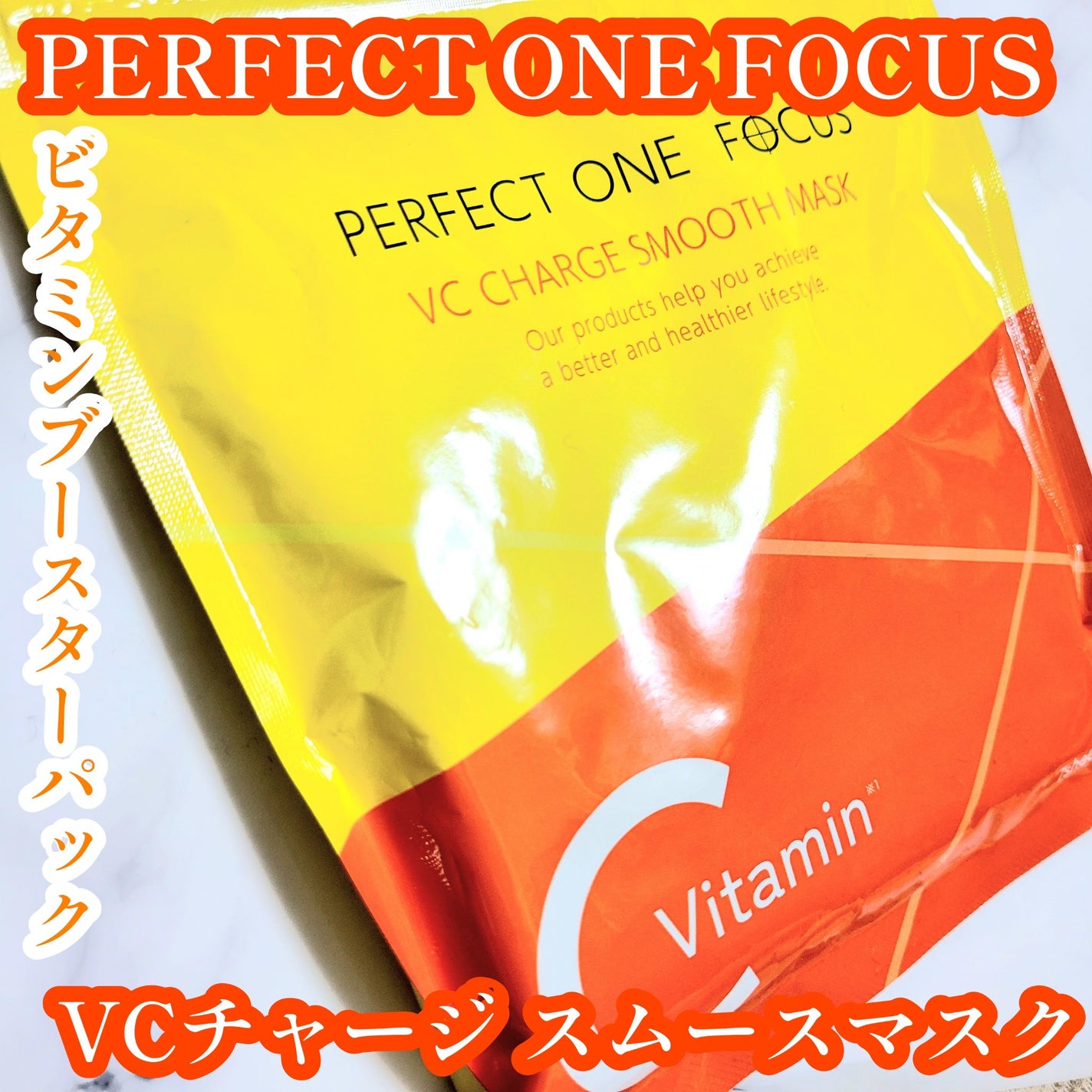 VCチャージ スムースマスク/PERFECT ONE FOCUS/シートマスク・パックを使ったクチコミ(1枚目)