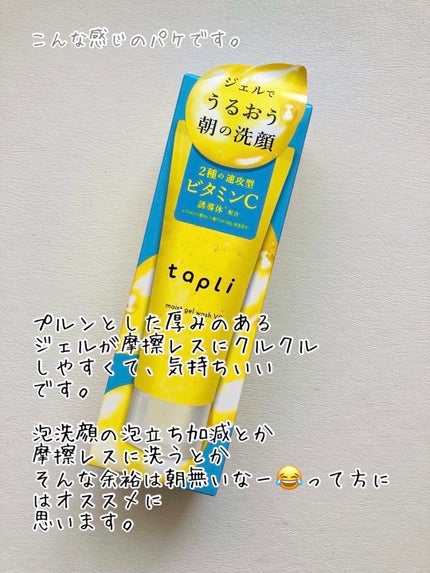 タプリ モイストジェルウォッシュ VC/ナリスアップ/その他洗顔料を使ったクチコミ(3枚目)