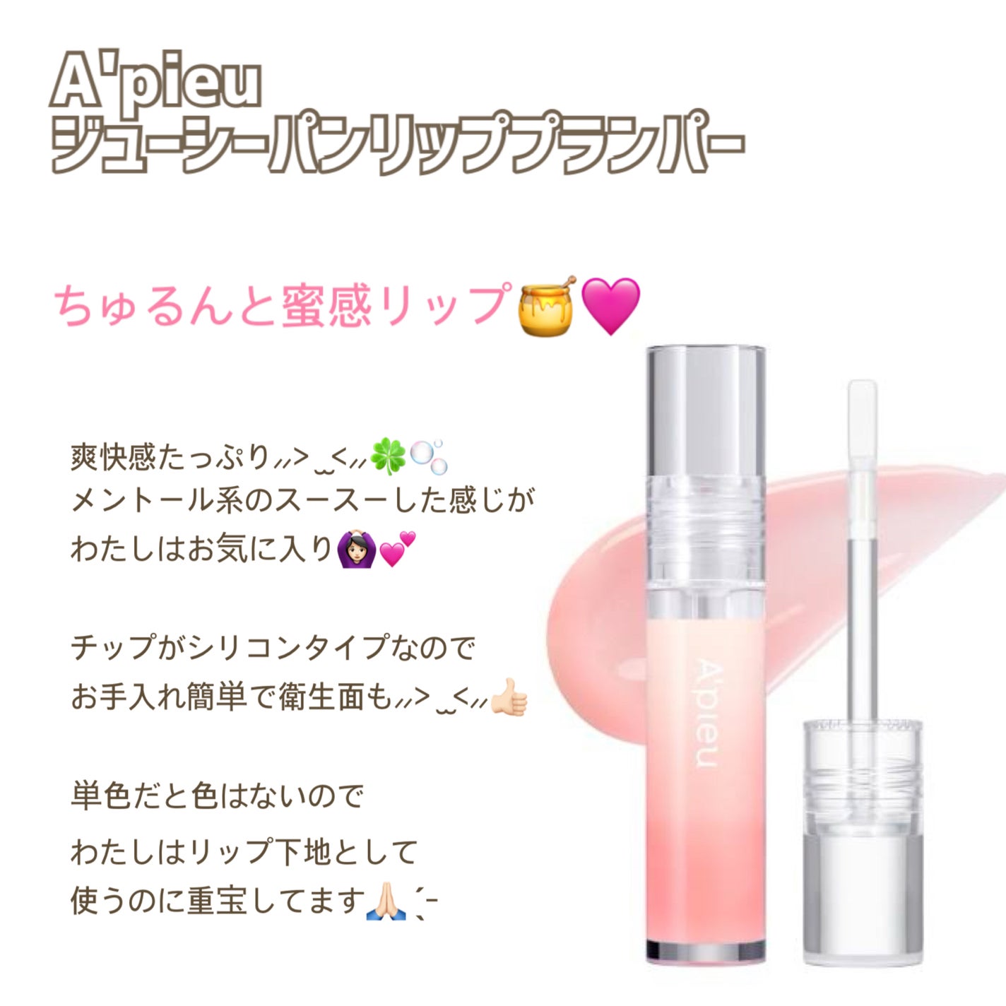 アピュー ジューシーパン リッププランパー/A’pieu/リッププランパーを使ったクチコミ(1枚目)