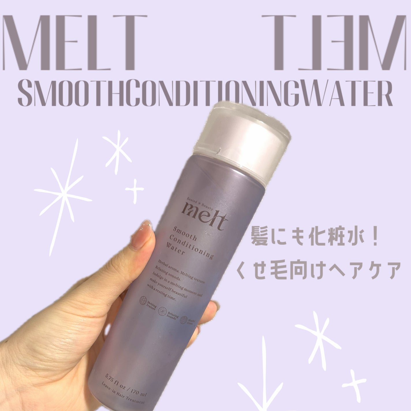 スムース コンディショニング ウォーター/melt/アウトバストリートメントを使ったクチコミ(1枚目)