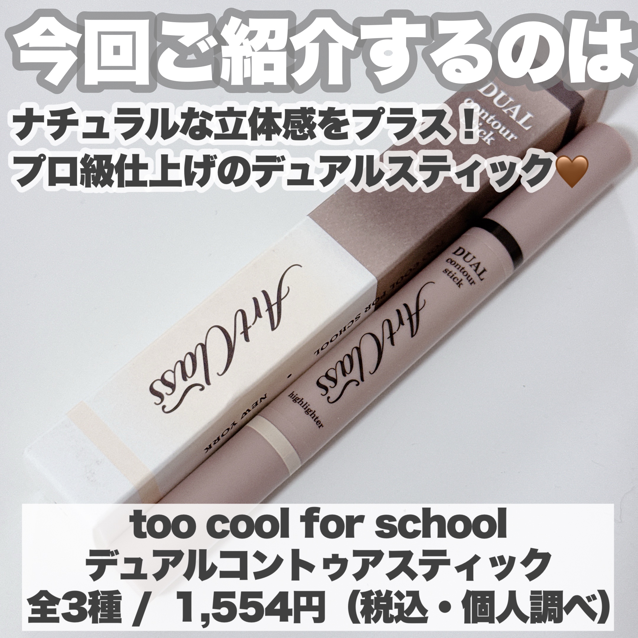 アートクラス デュアル コントゥアスティック/too cool for school/シェーディングを使ったクチコミ（2枚目）