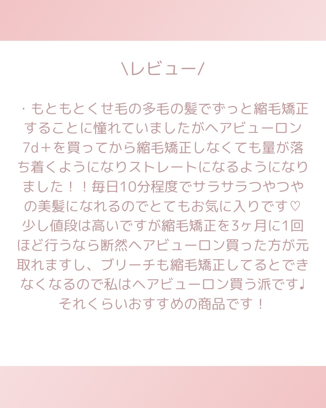 ヘアビューロン7D plus/LUMIELINA/ストレートアイロンを使ったクチコミ（2枚目）