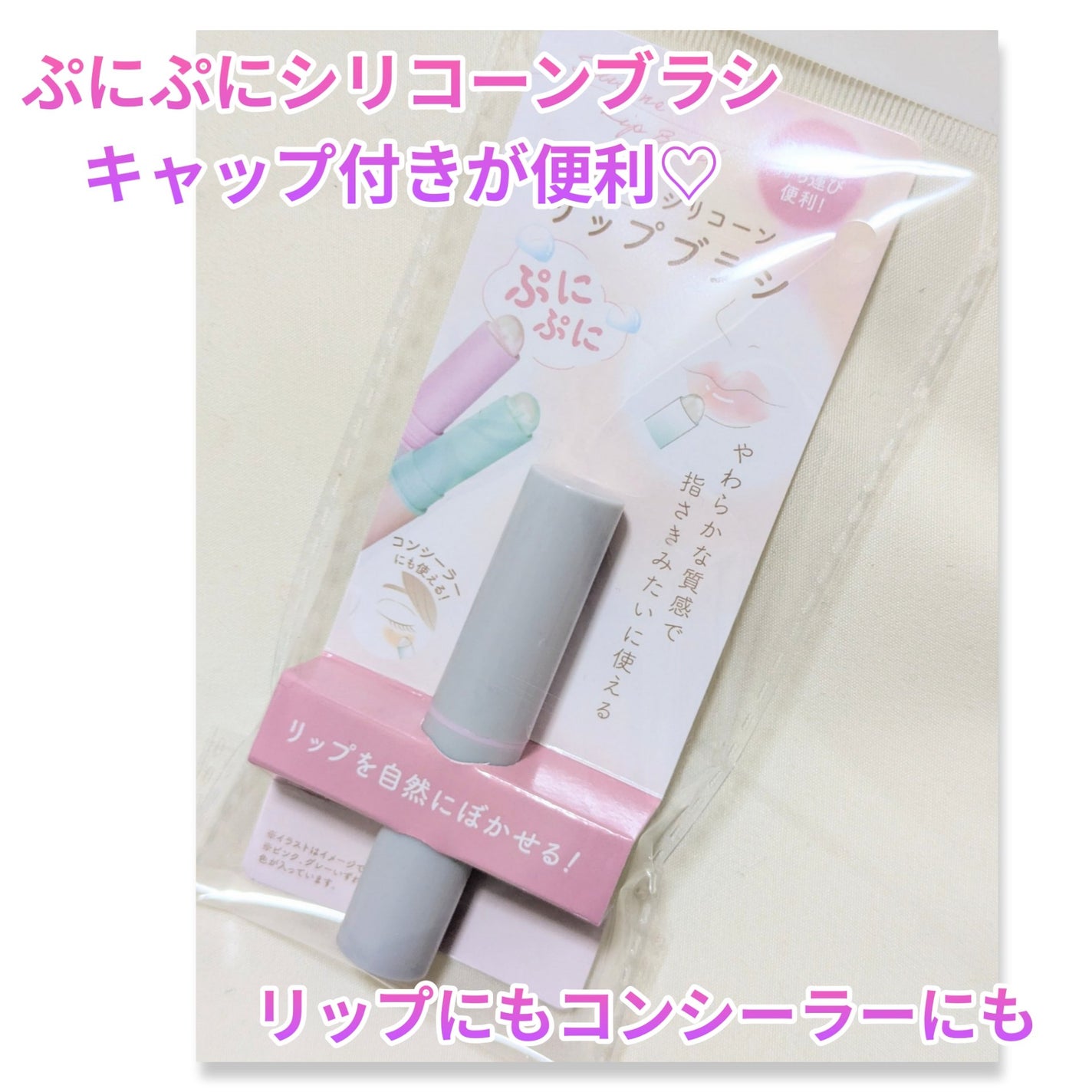 蓋つきシリコーンリップブラシ/セリア/メイクブラシを使ったクチコミ(1枚目)