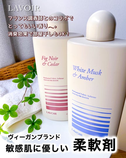 パフュームヴィーガン柔軟剤 ホワイトムスク&アンバー/LAVOIR/柔軟剤を使ったクチコミ(1枚目)