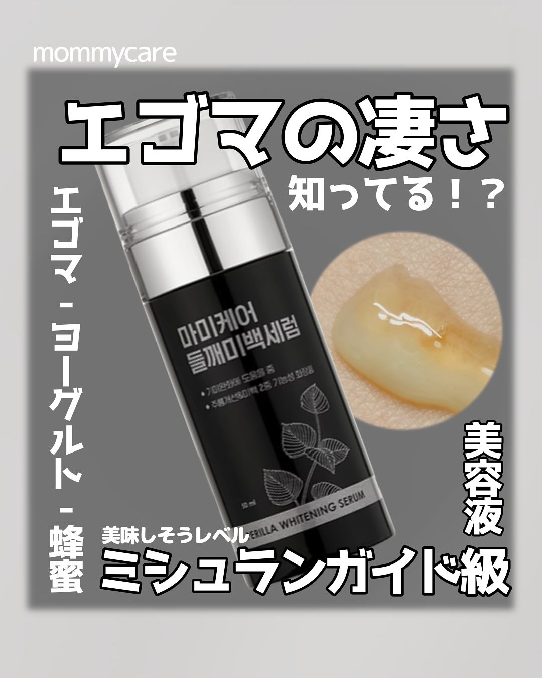 エゴマブライトニングセラム/Mommy Care/美容液を使ったクチコミ（1枚目）