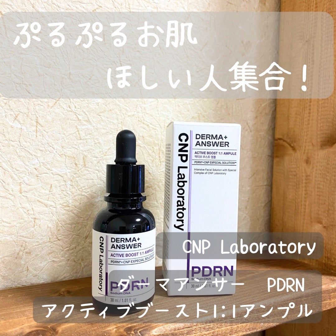ダーマアンサー PDRN アクティブブースト1:1アンプル/CNP Laboratory/美容液を使ったクチコミ(1枚目)