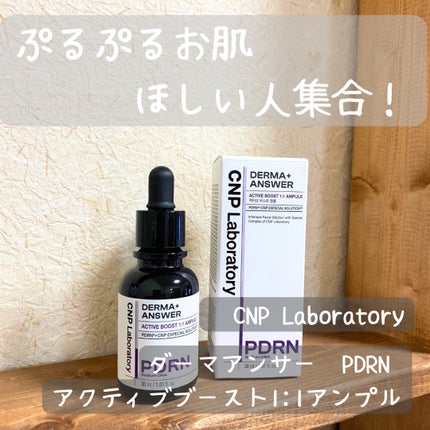 ダーマアンサー PDRN アクティブブースト1:1アンプル/CNP Laboratory/美容液を使ったクチコミ(1枚目)