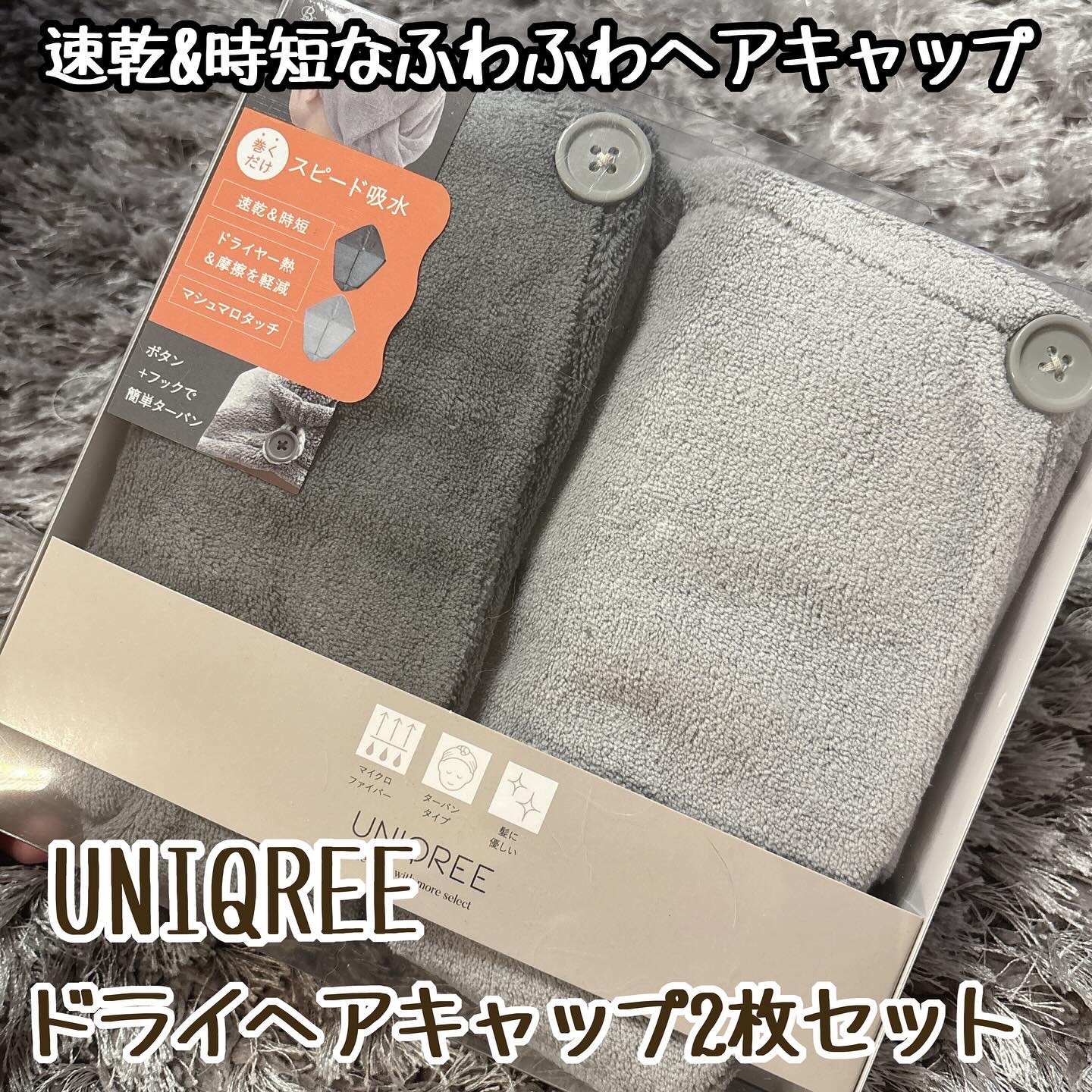 Uniqree Dry Haircap ユニークリードライヘアキャップ/ビー・エヌ/ヘアケアグッズを使ったクチコミ（1枚目）