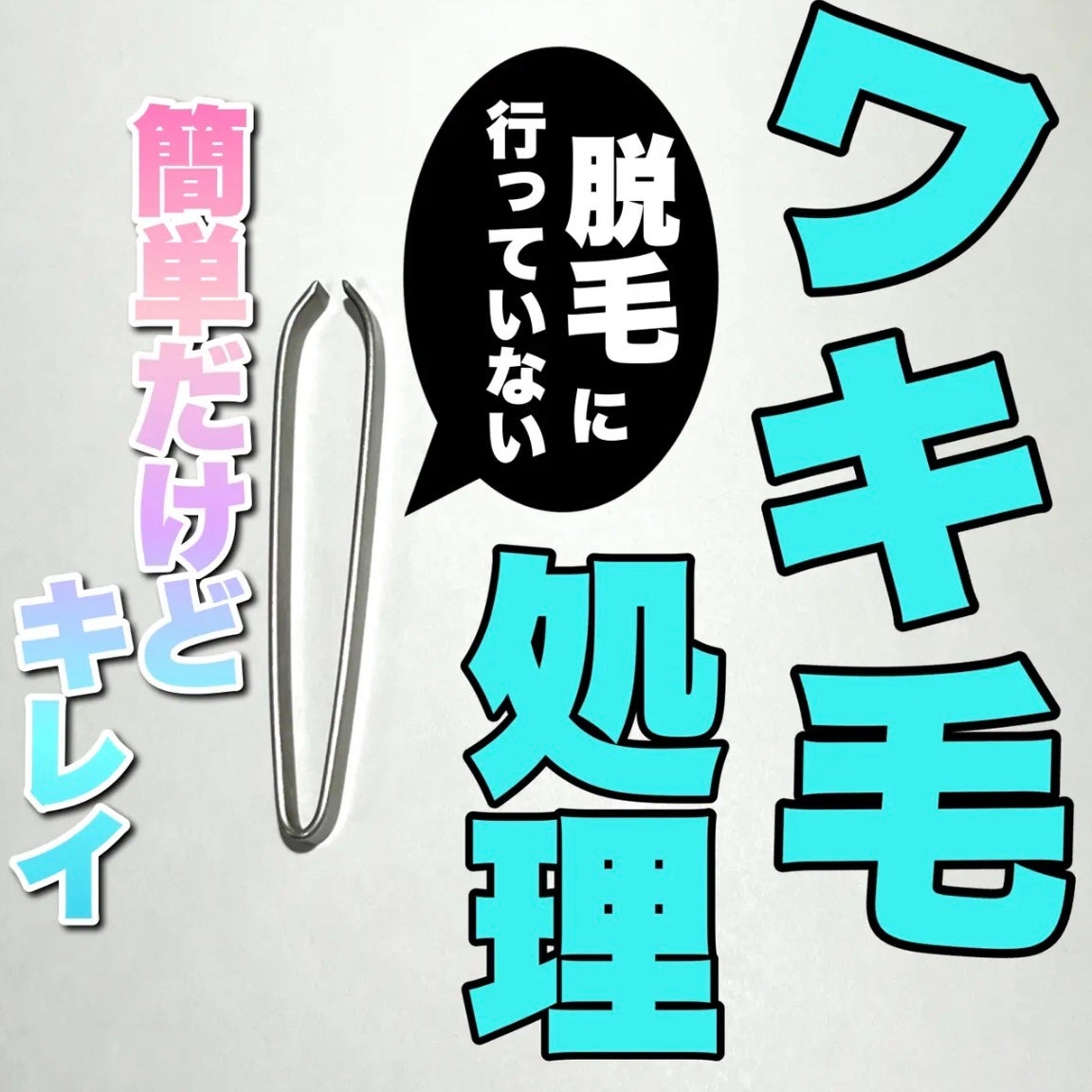 ちょむ@フォロバ100 on LIPS 「こんにちは🌞ちょむです😆今回は、脱毛サロンに通っていない私の脇..」(1枚目)
