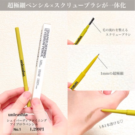 unleashia シェイパーディファイニングアイブロウペンシルのクチコミ「\ 超極細スリムアイブロウペンシル /
unleashia
シェイパーディファイニングアイブ.....」(2枚目)