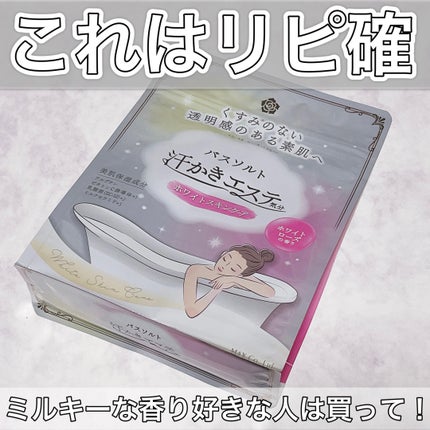 汗かきエステ気分 ホワイトスキンケア/マックス/保湿系入浴剤を使ったクチコミ(1枚目)