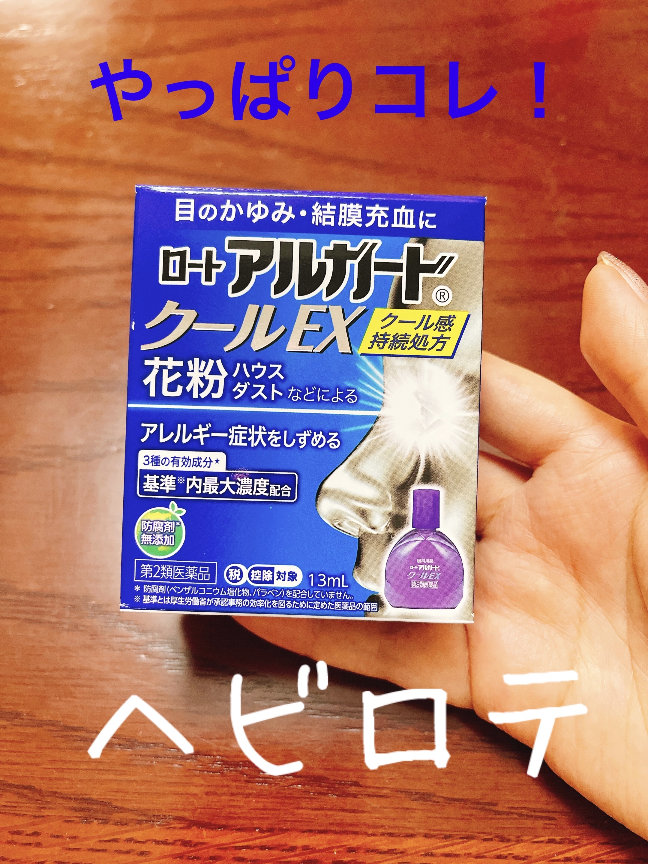 ロート アルガード クールEX(医薬品)/ロート製薬/その他を使ったクチコミ（1枚目）